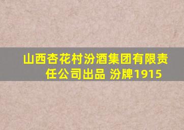 山西杏花村汾酒集团有限责任公司出品 汾牌1915